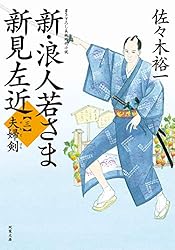 Amazon.co.jp: 新・浪人若さま 新見左近 ： 19 嘆きの凶刃 (双葉